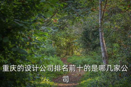 重慶市建筑公司排行榜，重慶有哪些著名的建筑商
