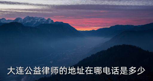 公益律師聯系方式，公益律師聯系方式急