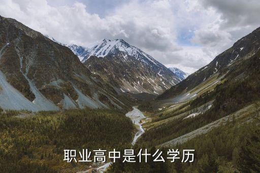 職高是什么學歷,職高全稱是職業高中屬于初中畢業后考入