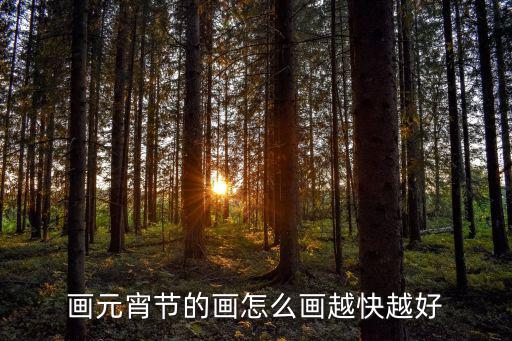 畫元宵節的畫怎么畫越快越好