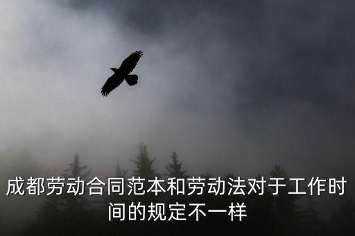 成都市關(guān)于標(biāo)準(zhǔn)工時，成都市有關(guān)建筑建修的作息時間規(guī)定出臺請問節(jié)假日和星期六星期天的