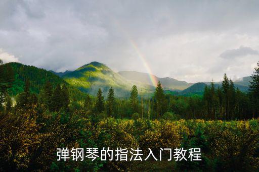 彈鋼琴的指法,彈鋼琴入門教程:盡量減少手部移位