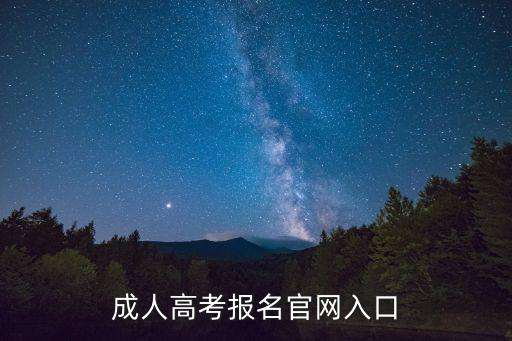 成人高考報名官網入口