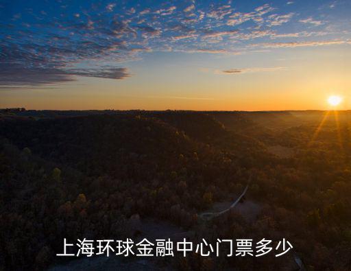 上海環球金融中心門票多少