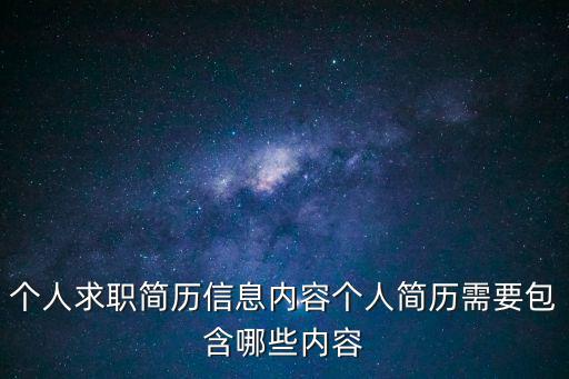 個人求職簡歷信息內容個人簡歷需要包含哪些內容