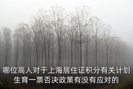 上海2022年取消計生一票否決，我想知道 在計生知識里一票否決是什么意思啊 求求個為幫哈忙