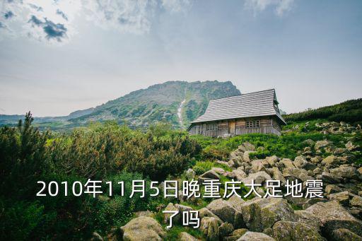 2010年11月5日晚重慶大足地震了嗎