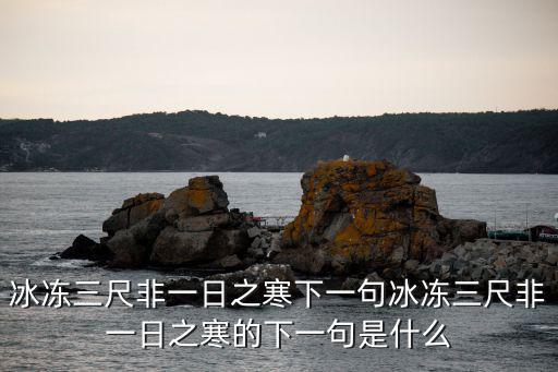冰凍三尺非一日之寒下一句冰凍三尺非一日之寒的下一句是什么
