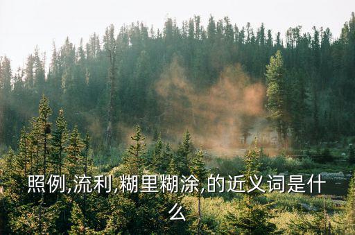 流利近義詞,流利的反義詞:生硬∶不自然不純熟