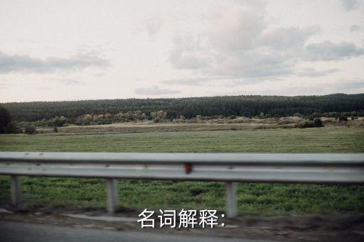 界線名詞解釋,用細實線標注尺寸須延長原定界線