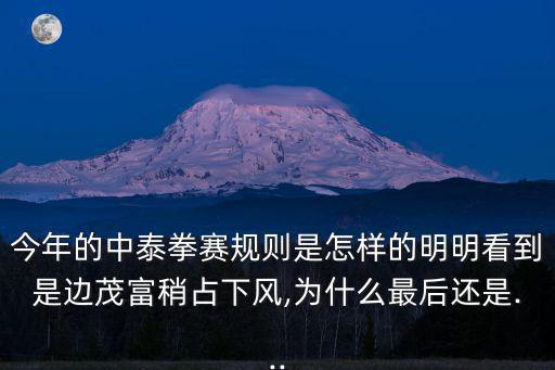 今年的中泰拳賽規則是怎樣的明明看到是邊茂富稍占下風,為什么最后還是...
