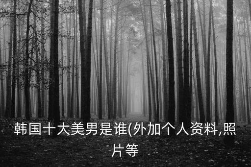 美男照片,韓國十大美男你知道幾個?