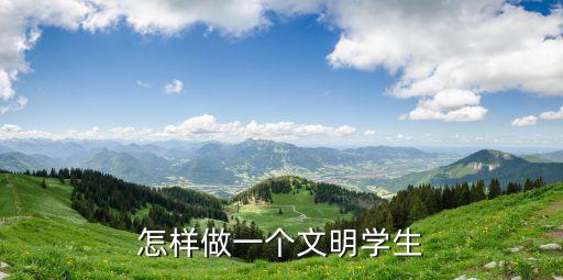 爭做文明學生,怎樣做一個文明的學生?