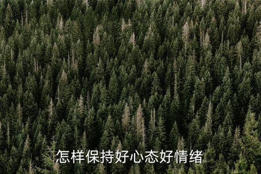 好心態(tài),如何保持好心態(tài)?看這里!