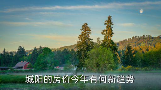 近期城陽區(qū)房?jī)r(jià)如何樣，現(xiàn)在山東青島市城陽區(qū)的房?jī)r(jià)怎樣