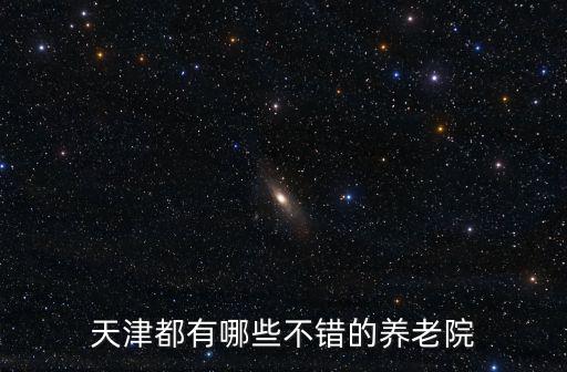 天津都有哪些不錯的養老院