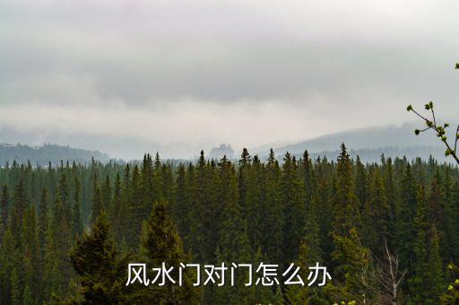 風水門對門怎么辦