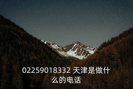 02259018332 天津是做什么的電話
