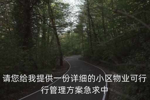請(qǐng)您給我提供一份詳細(xì)的小區(qū)物業(yè)可行行管理方案急求中