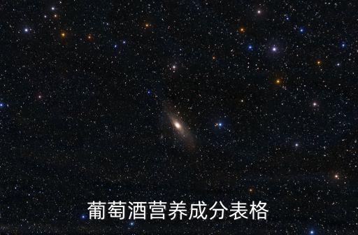 葡萄酒營養成分表格