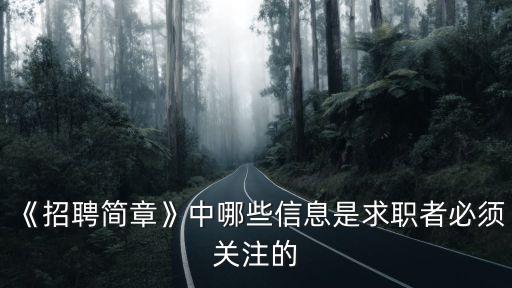 《招聘簡(jiǎn)章》中哪些信息是求職者必須關(guān)注的