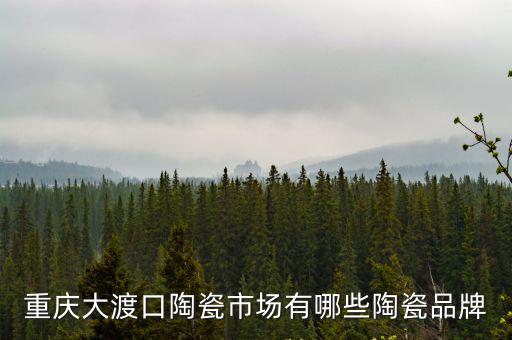 重慶大渡口陶瓷市場有哪些陶瓷品牌