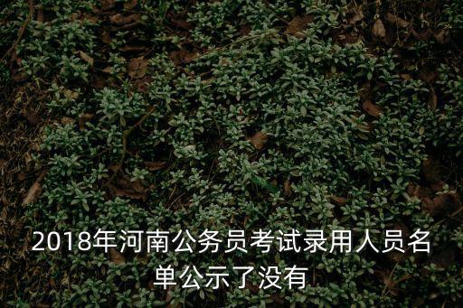 2018年河南公務員考試錄用人員名單公示了沒有