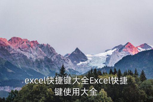 excel快捷鍵大全Excel快捷鍵使用大全