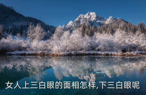 女人上三白眼的面相怎樣,下三白眼呢