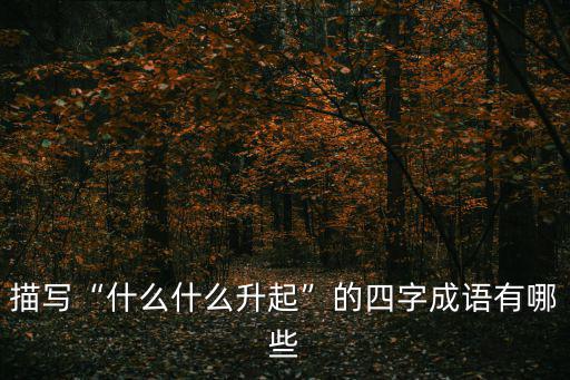 冉冉升起,冉冉升起四字詞:緩徐上升