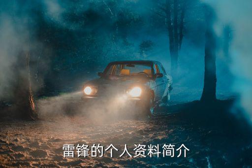 雷鋒的個人資料簡介