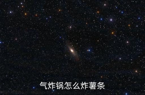 空氣炸鍋炸薯條,空氣炸鍋炸薯條怎么做好吃又衛生!