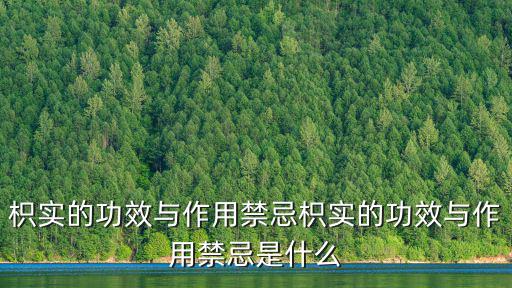 枳實,橘實的功效與作用】