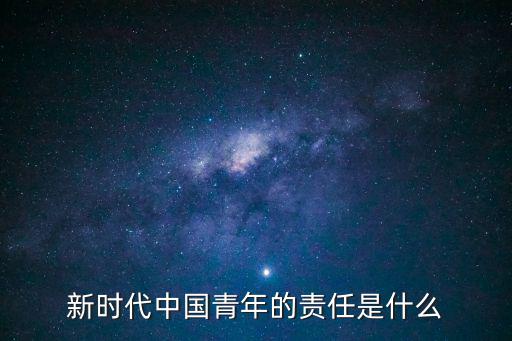 新時代中國青年的責任是什么