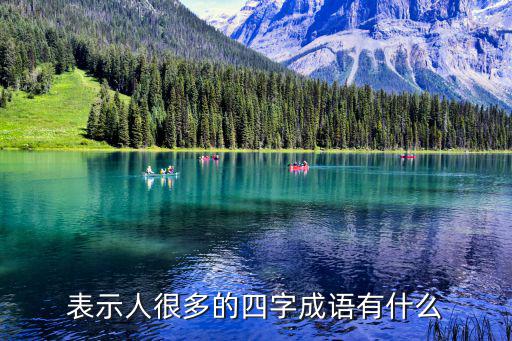 形容人多的四字成語,四字成語解讀人多的含義