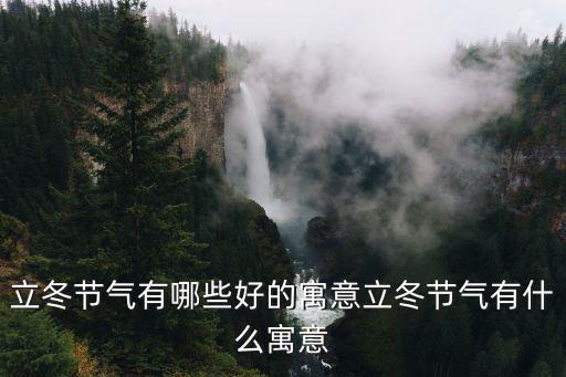 立冬節氣有哪些好的寓意立冬節氣有什么寓意