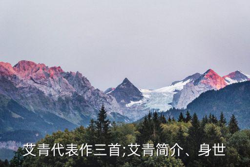 艾青代表作,現(xiàn)代作家艾青簡(jiǎn)介