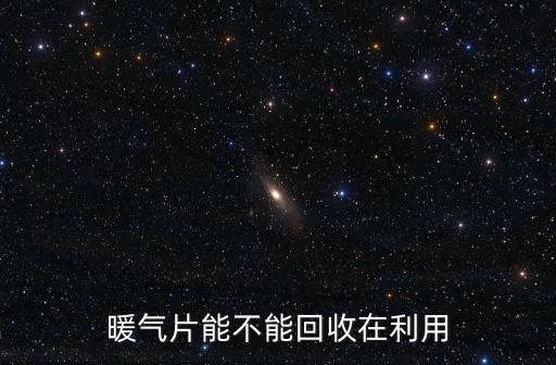 暖氣片能不能回收在利用