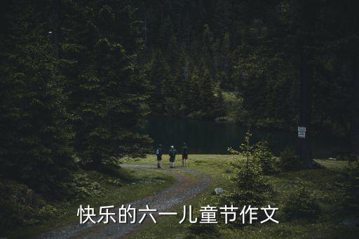 六一兒童節快樂，祝大家六一兒童節快樂怎么說