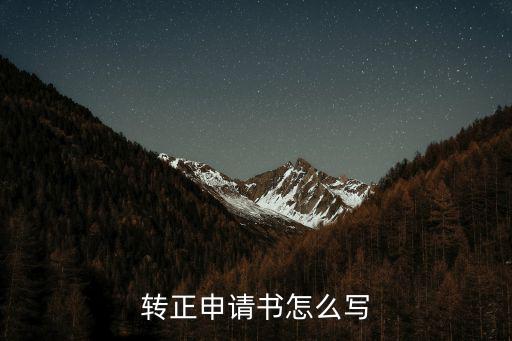 轉(zhuǎn)正申請書，轉(zhuǎn)正申請書怎么寫