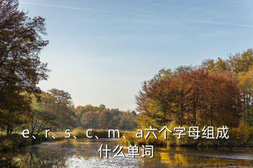 六個字母的單詞,英文單詞:screams大叫大嚷著要求