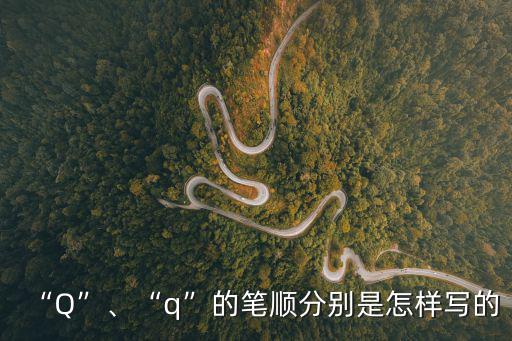 “Q”、“q”的筆順分別是怎樣寫的