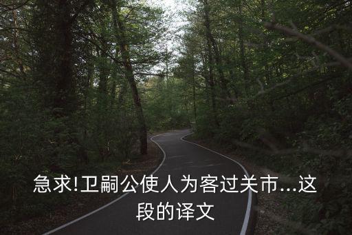 客過,官吏故意刁難假扮成旅客的官吏拿金錢請官吏過關(guān)