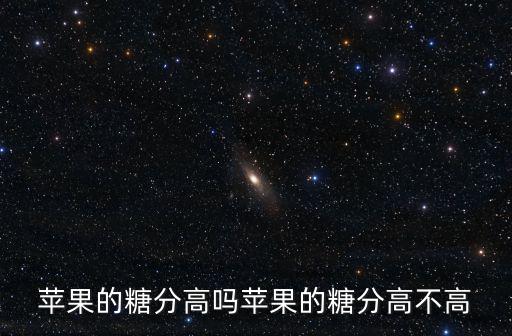 蘋果的糖分高嗎蘋果的糖分高不高