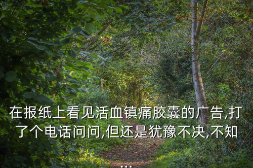 活血鎮痛膠囊,集中國優質產地制鎮痛膠囊供應商名錄出爐