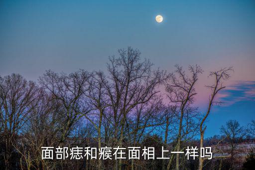 面部痣和瘊在面相上一樣嗎