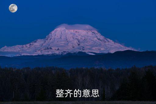 整齊造句,整齊的隊伍有秩序有不亂?