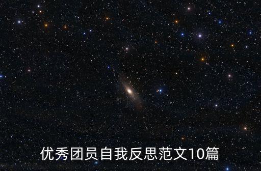 團員個人自評,大學生優(yōu)秀自我反思范文10篇
