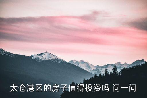 太倉港區(qū)房價如何，太倉現(xiàn)在房價是多少啊
