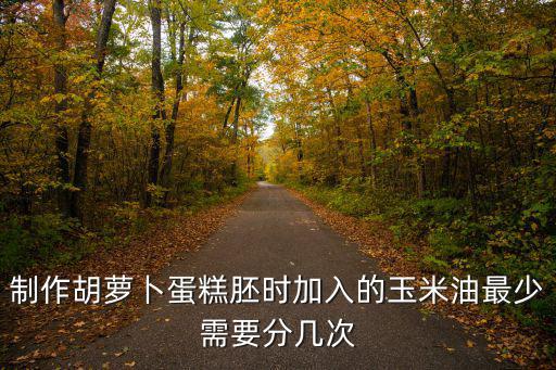 胡蘿卜蛋糕,胡蘿卜蛋糕胚出爐營養均衡又好吃!